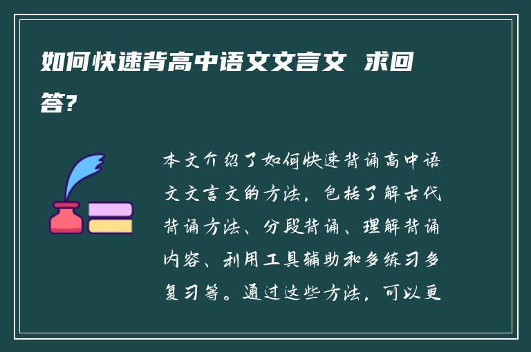 如何快速背高中语文文言文 求回答?