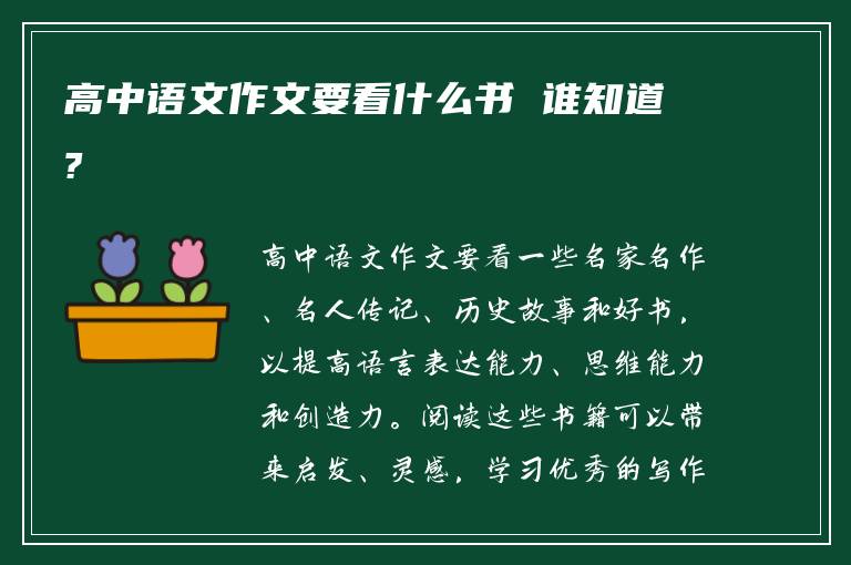 高中语文作文要看什么书 谁知道?