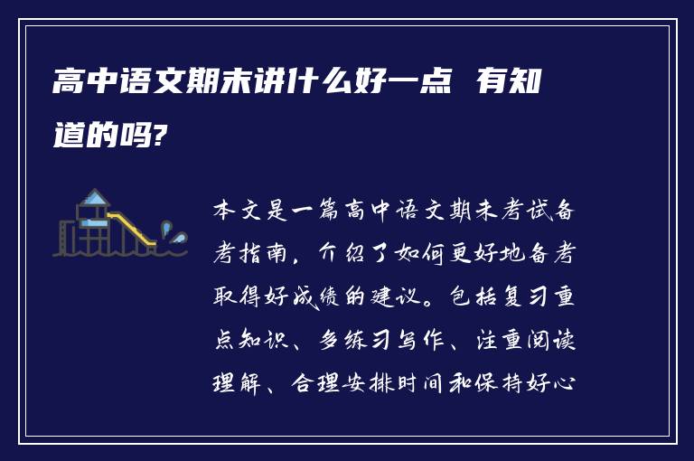 高中语文期末讲什么好一点 有知道的吗?