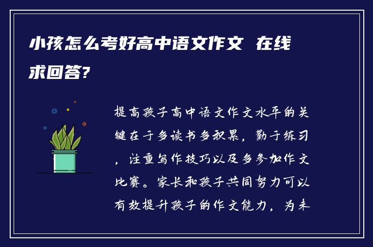 小孩怎么考好高中语文作文 在线求回答?