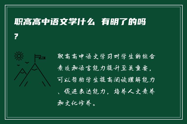 职高高中语文学什么 有明了的吗?