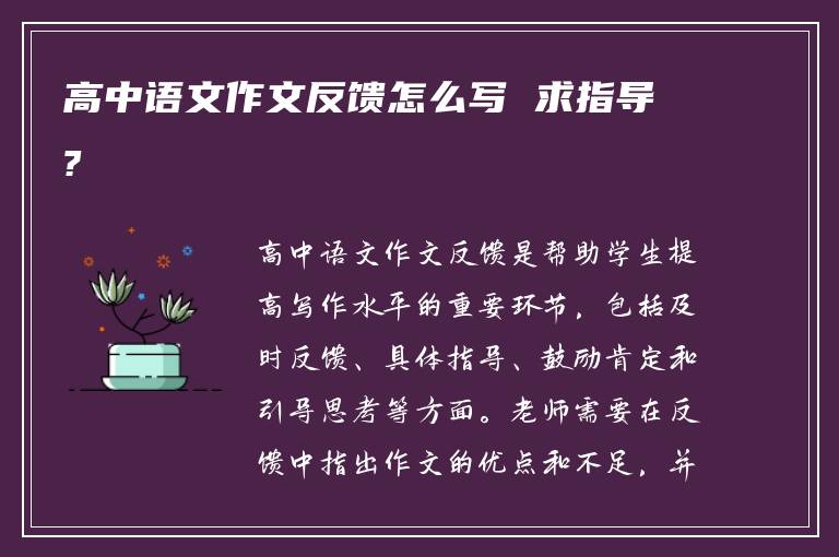 高中语文作文反馈怎么写 求指导?