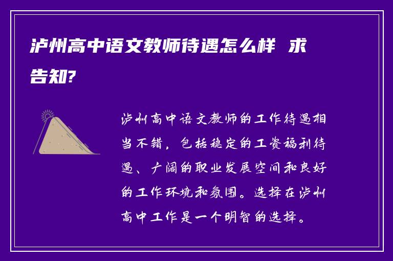 泸州高中语文教师待遇怎么样 求告知?