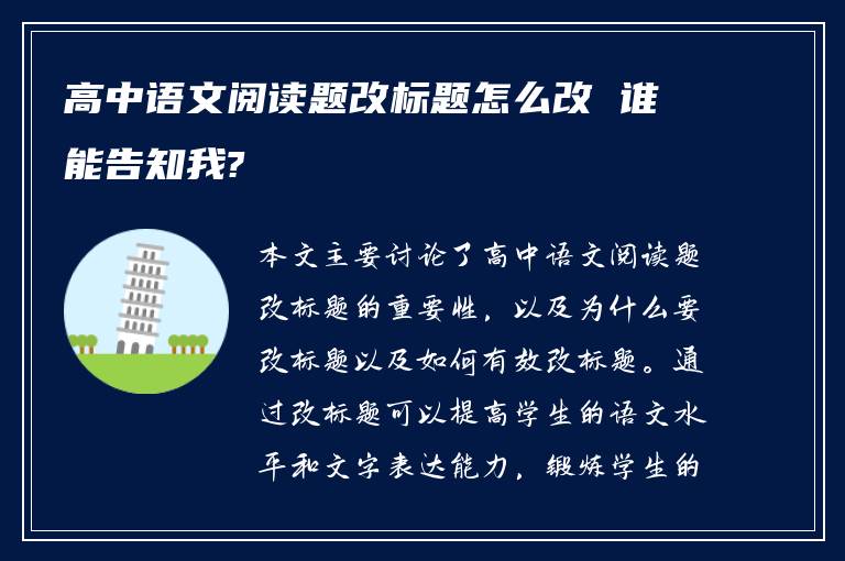 高中语文阅读题改标题怎么改 谁能告知我?