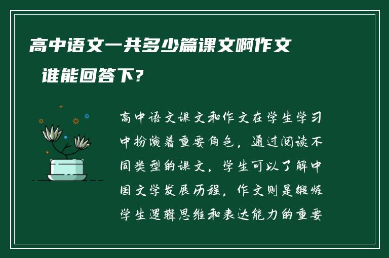 高中语文一共多少篇课文啊作文 谁能回答下?