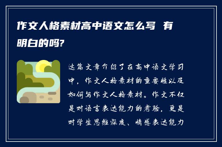 作文人格素材高中语文怎么写 有明白的吗?