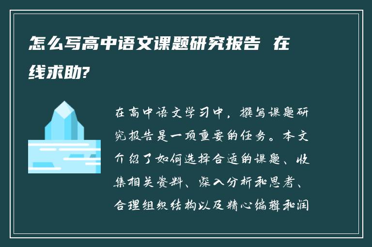 怎么写高中语文课题研究报告 在线求助?