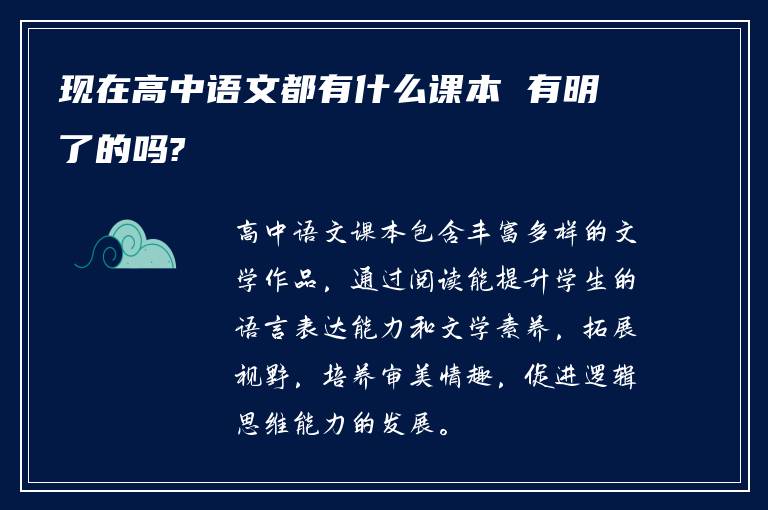 现在高中语文都有什么课本 有明了的吗?