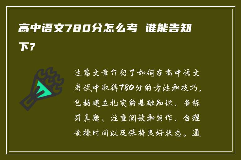 高中语文780分怎么考 谁能告知下?