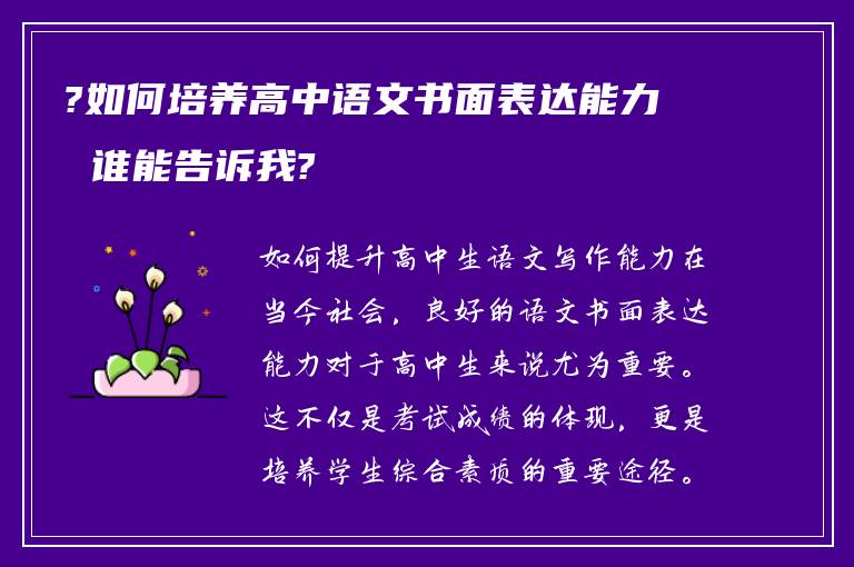 ?如何培养高中语文书面表达能力 谁能告诉我?