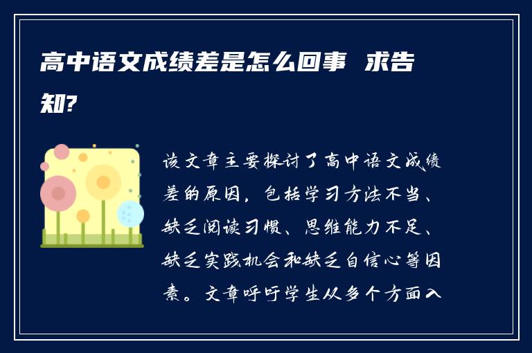 高中语文成绩差是怎么回事 求告知?