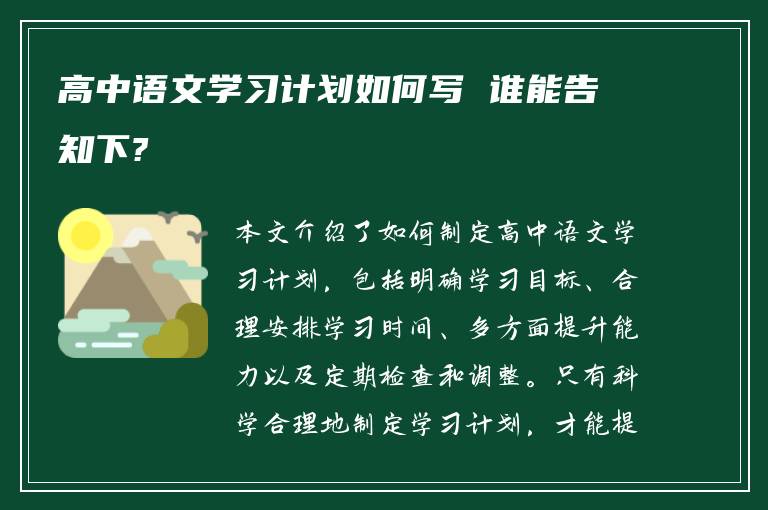 高中语文学习计划如何写 谁能告知下?