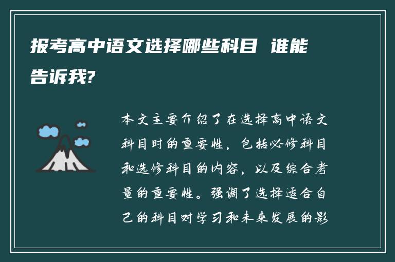 报考高中语文选择哪些科目 谁能告诉我?