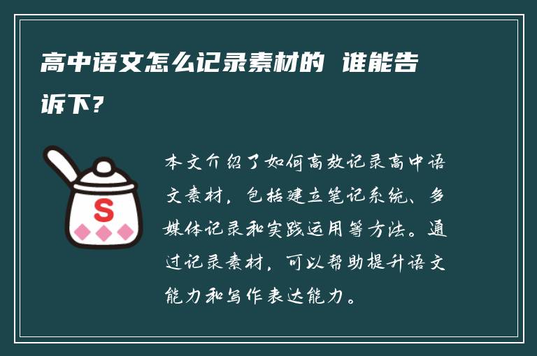 高中语文怎么记录素材的 谁能告诉下?