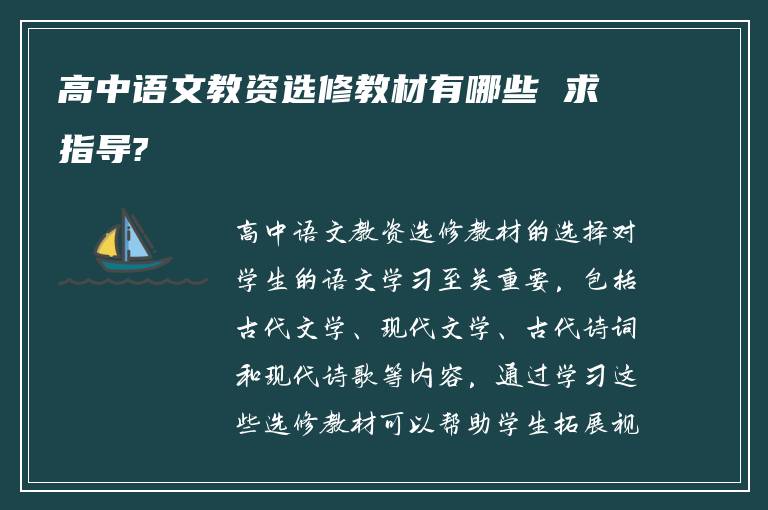 高中语文教资选修教材有哪些 求指导?