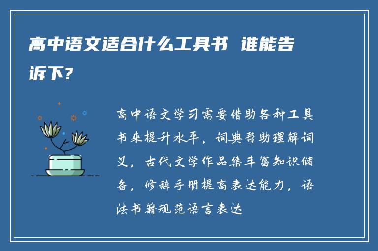 高中语文适合什么工具书 谁能告诉下?