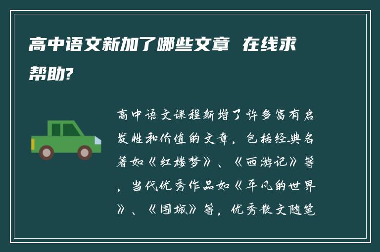 高中语文新加了哪些文章 在线求帮助?