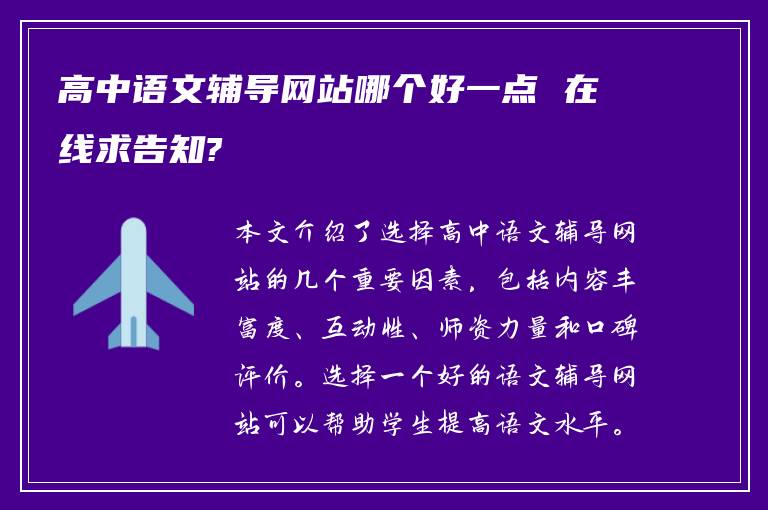 高中语文辅导网站哪个好一点 在线求告知?