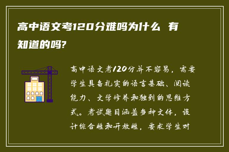 高中语文考120分难吗为什么 有知道的吗?