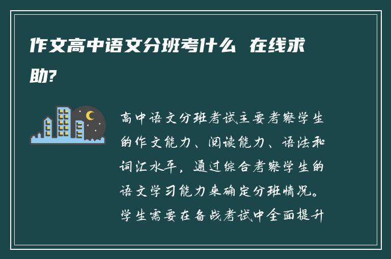 作文高中语文分班考什么 在线求助?