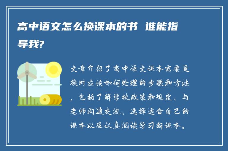 高中语文怎么换课本的书 谁能指导我?