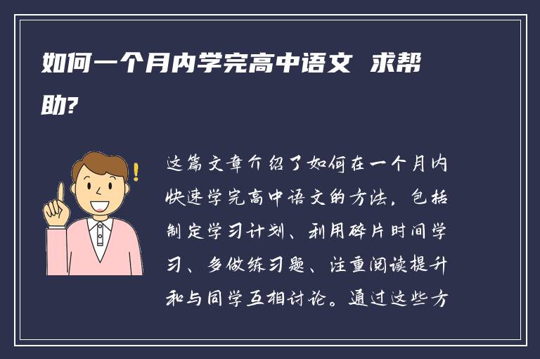 如何一个月内学完高中语文 求帮助?