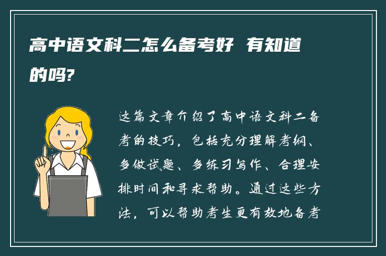 高中语文科二怎么备考好 有知道的吗?