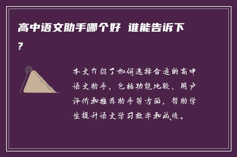 高中语文助手哪个好 谁能告诉下?