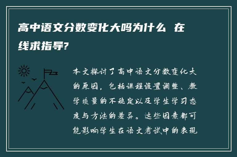 高中语文分数变化大吗为什么 在线求指导?