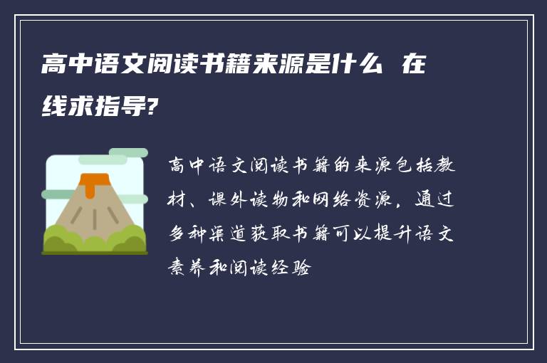 高中语文阅读书籍来源是什么 在线求指导?