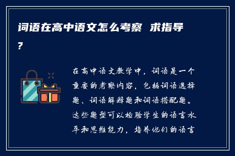 词语在高中语文怎么考察 求指导?