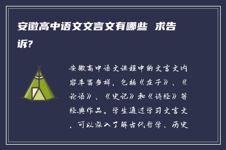 安徽高中语文文言文有哪些 求告诉?