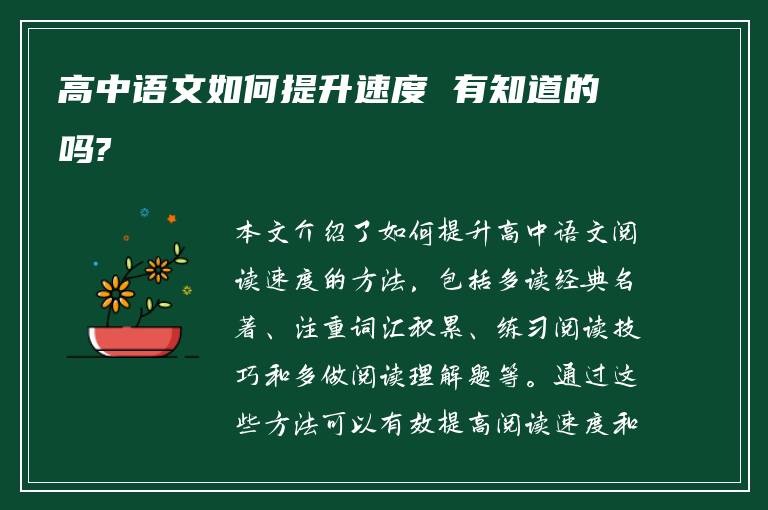 高中语文如何提升速度 有知道的吗?