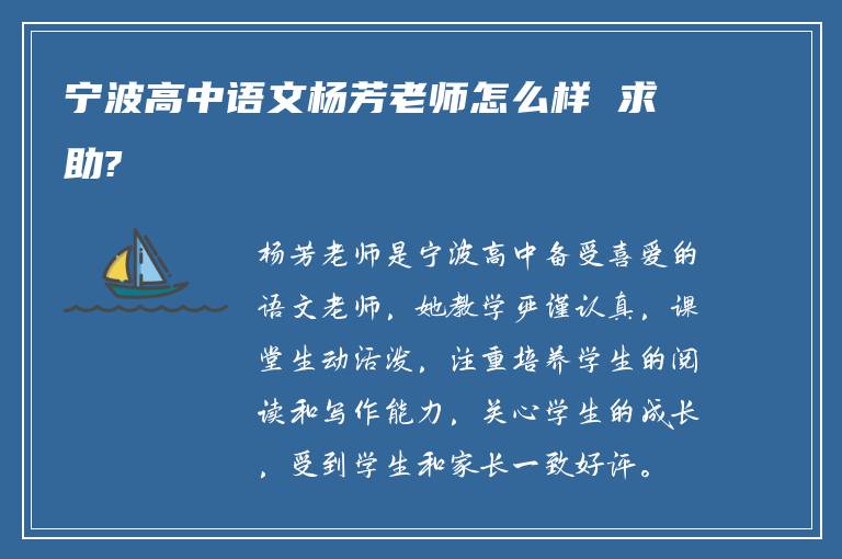 宁波高中语文杨芳老师怎么样 求助?