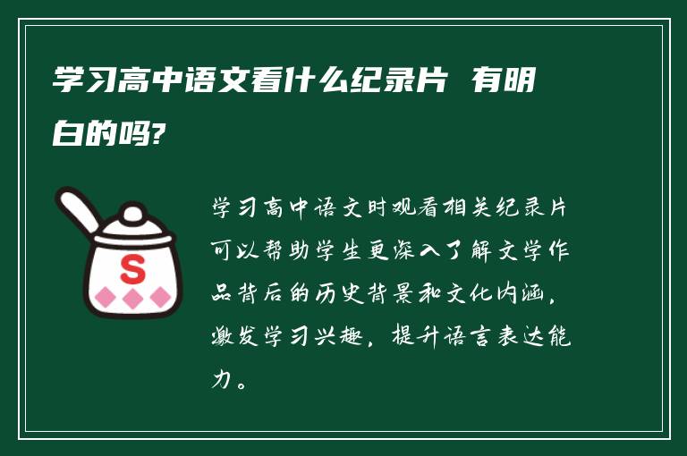 学习高中语文看什么纪录片 有明白的吗?