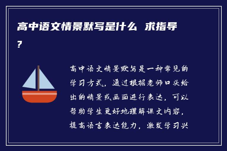 高中语文情景默写是什么 求指导?