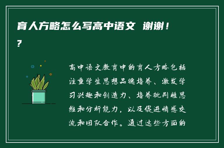 育人方略怎么写高中语文 谢谢！?