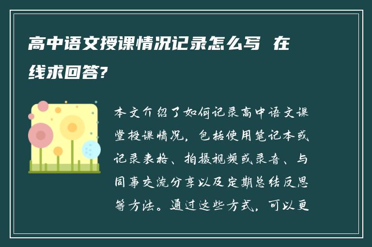 高中语文授课情况记录怎么写 在线求回答?