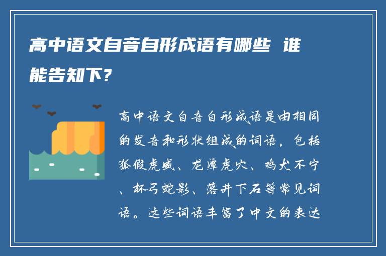 高中语文自音自形成语有哪些 谁能告知下?