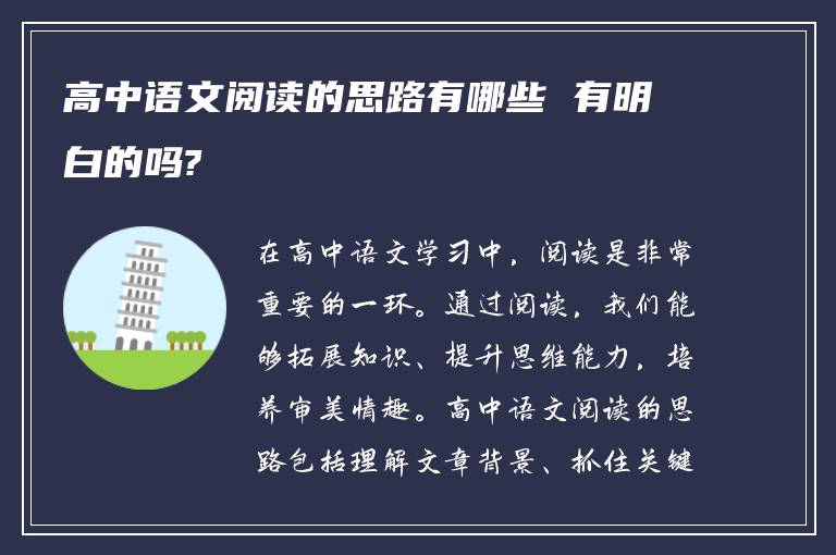 高中语文阅读的思路有哪些 有明白的吗?
