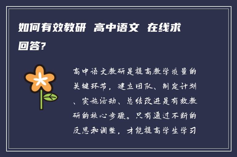 如何有效教研 高中语文 在线求回答?