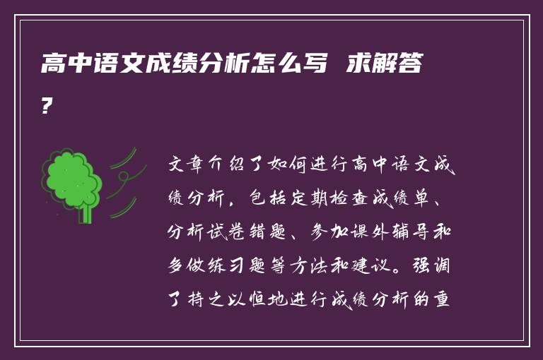 高中语文成绩分析怎么写 求解答?