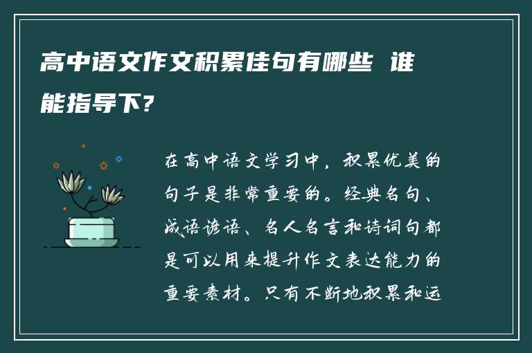 高中语文作文积累佳句有哪些 谁能指导下?