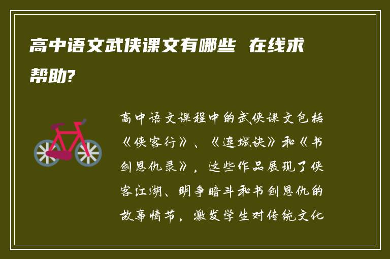 高中语文武侠课文有哪些 在线求帮助?