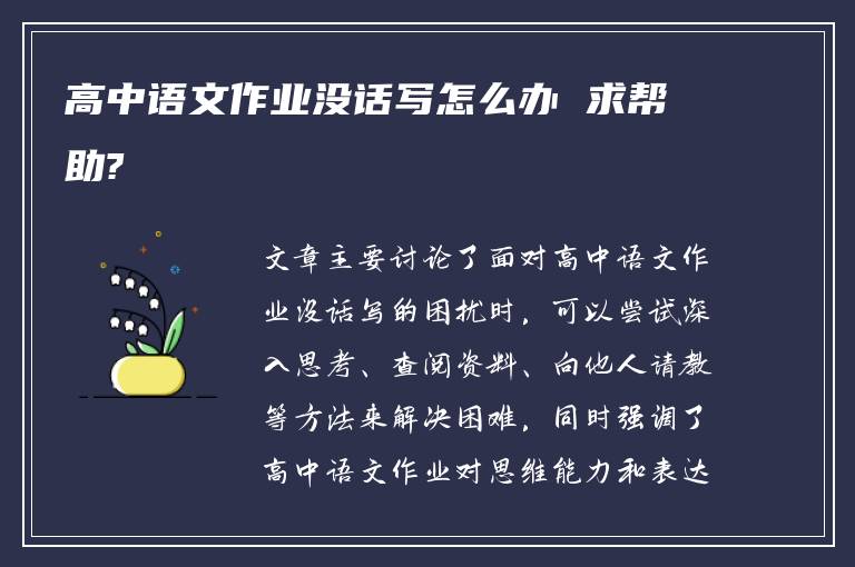 高中语文作业没话写怎么办 求帮助?