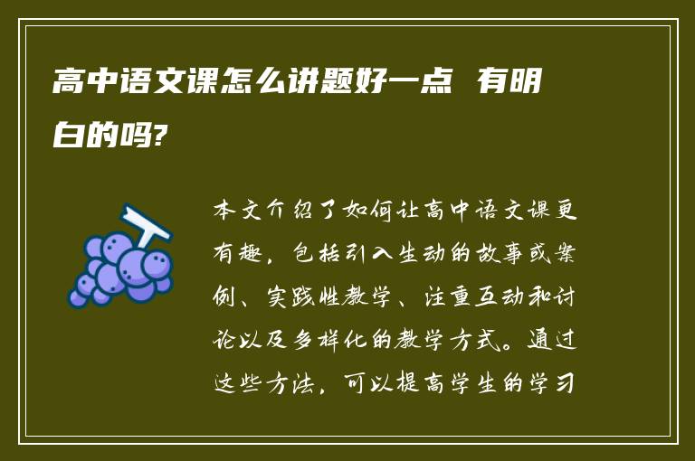 高中语文课怎么讲题好一点 有明白的吗?