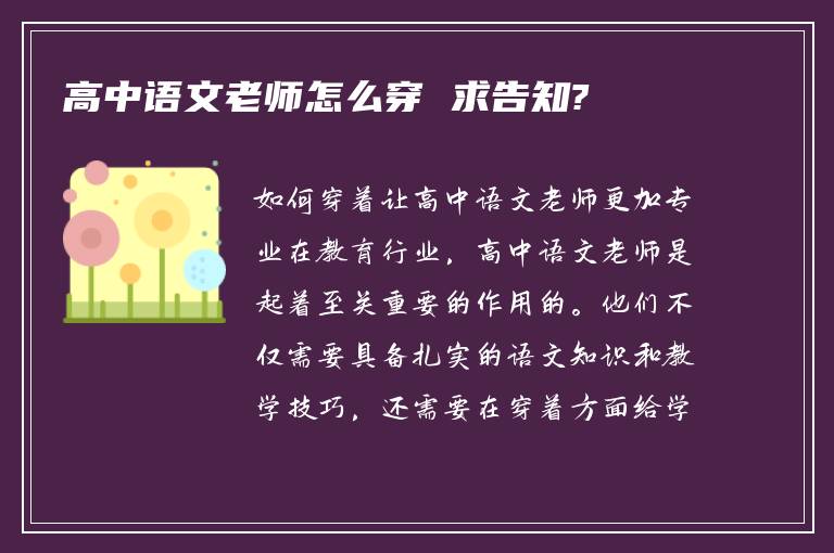 高中语文老师怎么穿 求告知?