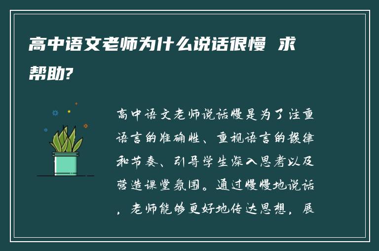 高中语文老师为什么说话很慢 求帮助?