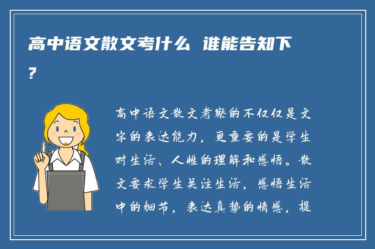 高中语文散文考什么 谁能告知下?