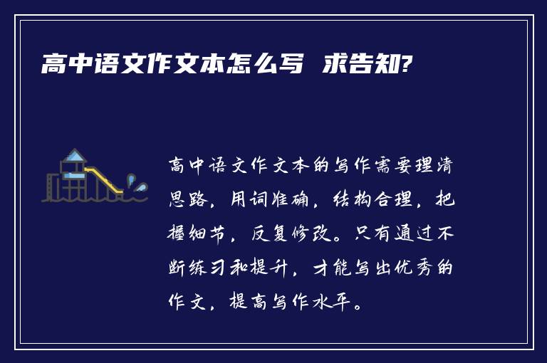 高中语文作文本怎么写 求告知?